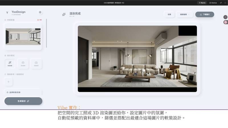 YooDesign 完工渲染應用介面