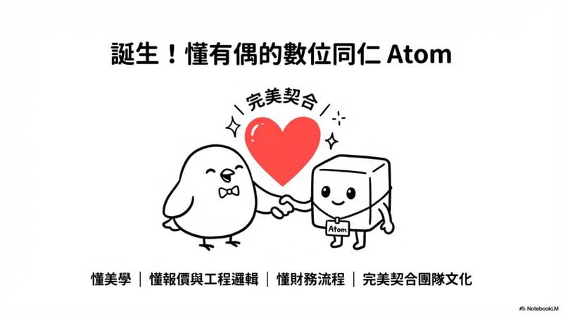 誕生！懂有偶的數位同仁 Atom