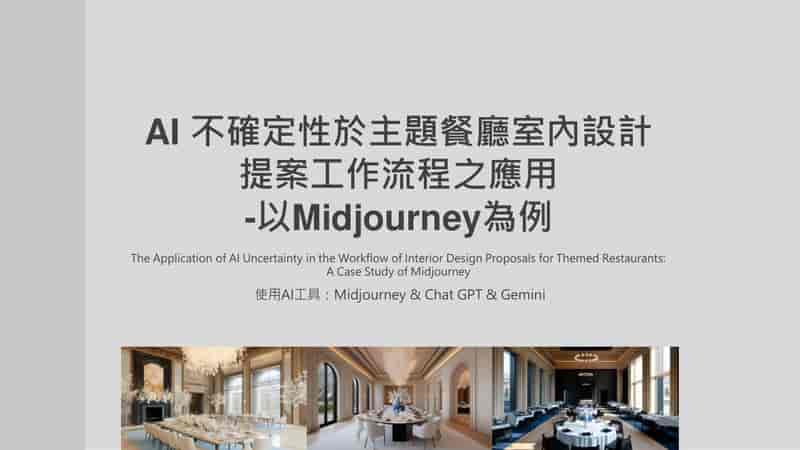 Morris — AI 不確定性於主題餐廳室內設計 提案工作流程之應用 完整圖文版