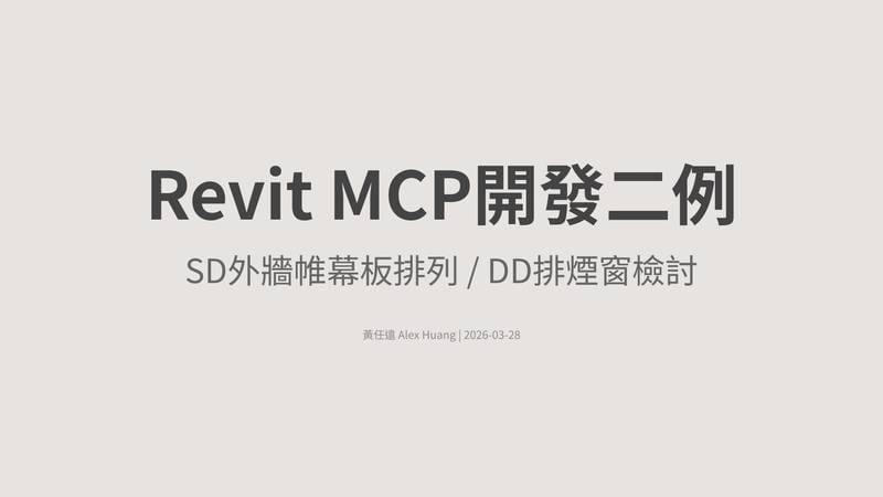 Revit MCP 開發二例